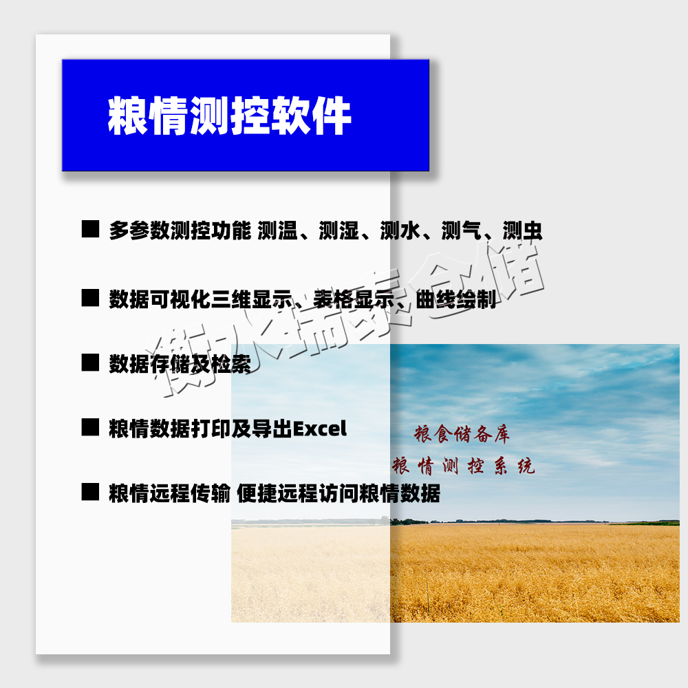 粮情测控软件
