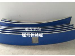 弧形挡粮板